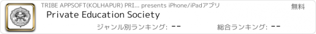 おすすめアプリ Private Education Society