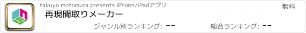 おすすめアプリ 再現間取りメーカー