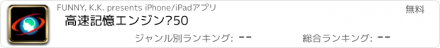 おすすめアプリ 高速記憶エンジン®50