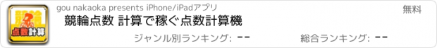 おすすめアプリ 競輪点数 計算で稼ぐ点数計算機