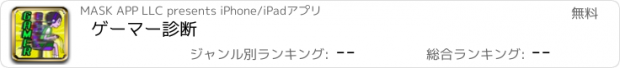 おすすめアプリ ゲーマー診断