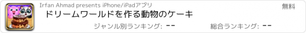 おすすめアプリ ドリームワールドを作る動物のケーキ