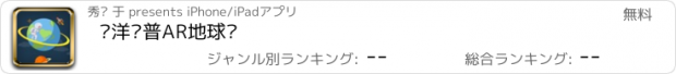 おすすめアプリ 骏洋绘普AR地球仪