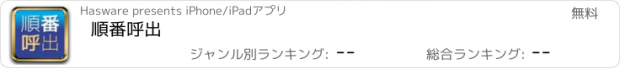 おすすめアプリ 順番呼出