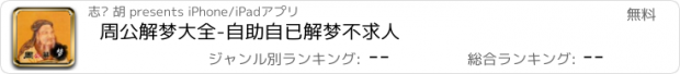 おすすめアプリ 周公解梦大全-自助自已解梦不求人