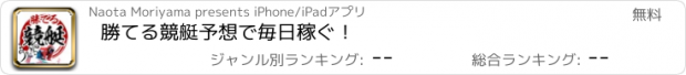 おすすめアプリ 勝てる競艇予想で毎日稼ぐ！