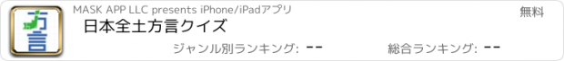 おすすめアプリ 日本全土方言クイズ