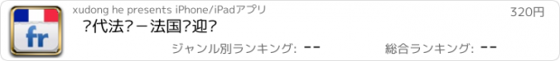 おすすめアプリ 现代法语－法国欢迎您