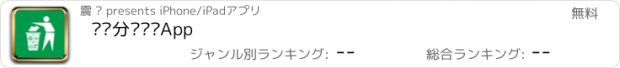 おすすめアプリ 垃圾分类查询App