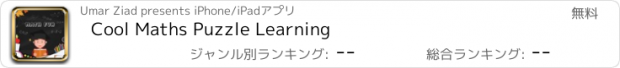 おすすめアプリ Cool Maths Puzzle Learning