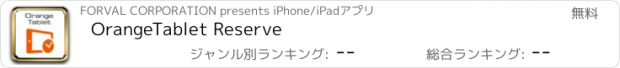 おすすめアプリ OrangeTablet Reserve