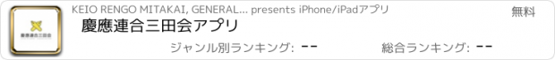 おすすめアプリ 慶應連合三田会アプリ