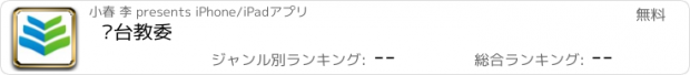 おすすめアプリ 丰台教委