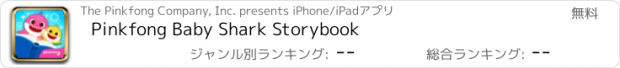 おすすめアプリ Pinkfong Baby Shark Storybook