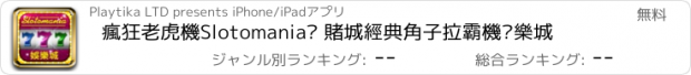 おすすめアプリ 瘋狂老虎機Slotomania™ 賭城經典角子拉霸機娛樂城