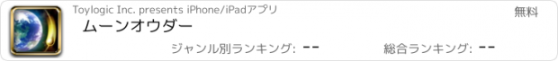 おすすめアプリ ムーンオウダー