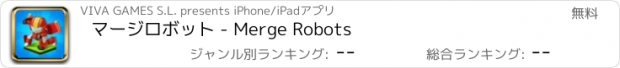 おすすめアプリ マージロボット - Merge Robots