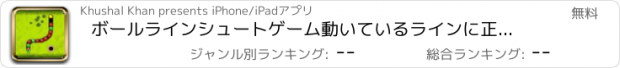 おすすめアプリ ボールラインシュートゲーム動いているラインに正確にボールを向