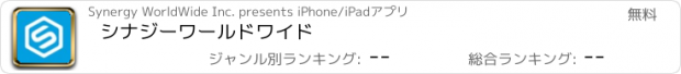 おすすめアプリ シナジーワールドワイド