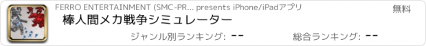 おすすめアプリ 棒人間メカ戦争シミュレーター