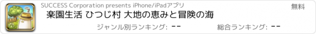 おすすめアプリ 楽園生活 ひつじ村 大地の恵みと冒険の海