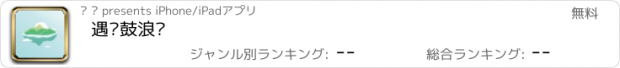 おすすめアプリ 遇见鼓浪屿