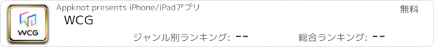 おすすめアプリ WCG