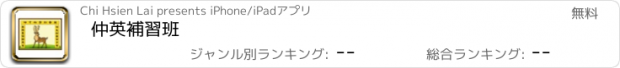 おすすめアプリ 仲英補習班