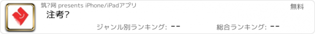 おすすめアプリ 注考帮