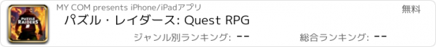 おすすめアプリ パズル・レイダース: Quest RPG