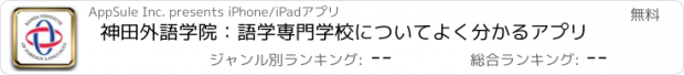 おすすめアプリ 神田外語学院：語学専門学校についてよく分かるアプリ