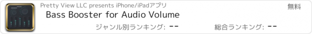 おすすめアプリ Bass Booster for Audio Volume