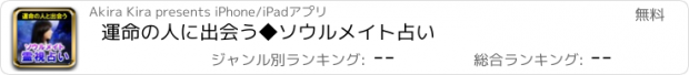 おすすめアプリ 運命の人に出会う◆ソウルメイト占い