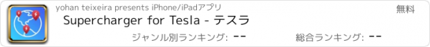 おすすめアプリ Supercharger for Tesla - テスラ