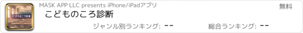 おすすめアプリ こどものころ診断