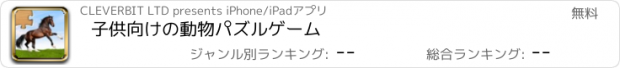 おすすめアプリ 子供向けの動物パズルゲーム