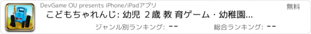 おすすめアプリ こどもちゃれんじ: 幼児 ２歳 教 育ゲーム・幼稚園 ゲーム