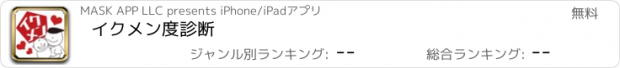 おすすめアプリ イクメン度診断