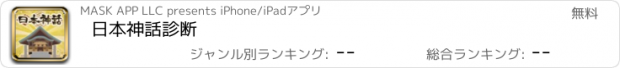 おすすめアプリ 日本神話診断