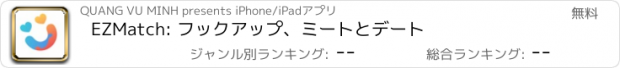 おすすめアプリ EZMatch: フックアップ、ミートとデート