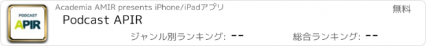 おすすめアプリ Podcast APIR