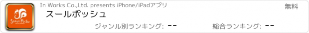 おすすめアプリ スールポッシュ