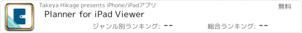 おすすめアプリ Planner for iPad Viewer