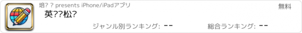 おすすめアプリ 英语轻松读