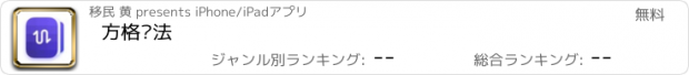 おすすめアプリ 方格语法