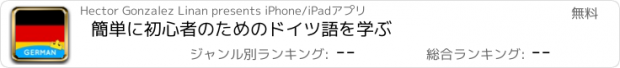 おすすめアプリ 簡単に初心者のためのドイツ語を学ぶ