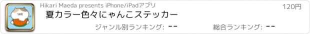 おすすめアプリ 夏カラー色々にゃんこステッカー