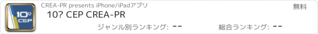 おすすめアプリ 10º CEP CREA-PR