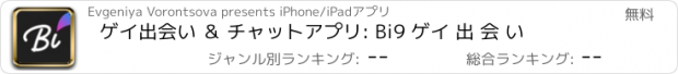 おすすめアプリ ゲイ出会い ＆ チャットアプリ: Bi9 ゲイ 出 会 い