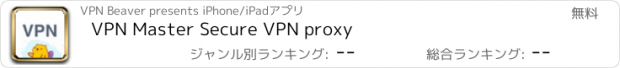 おすすめアプリ VPN Master Secure VPN proxy